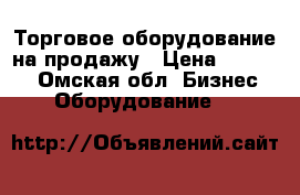 Торговое оборудование на продажу › Цена ­ 35 000 - Омская обл. Бизнес » Оборудование   